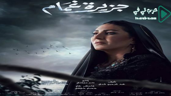 جزيرة غمام الحلقة 13