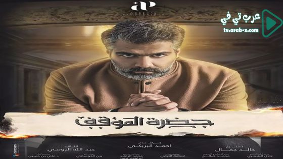 حضرة الموقف الحلقة 9
