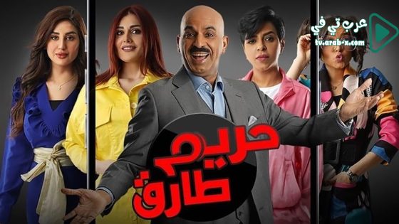 حريم طارق الحلقة 14