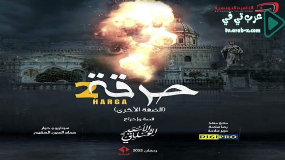 حرقة 2 الحلقة 4