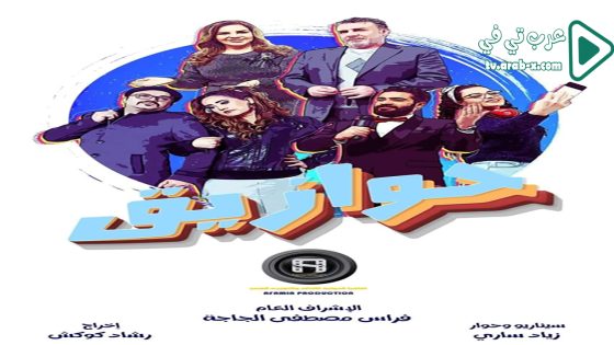 حوازيق الحلقة 25