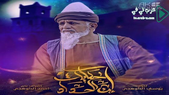 حكايات ابن الحداد 2 الحلقة 6