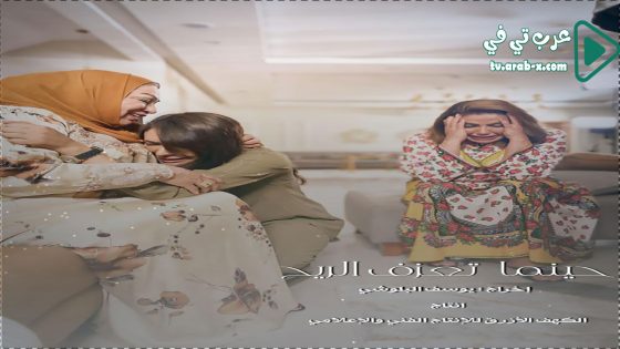 حينما تعزف الريح الحلقة 1