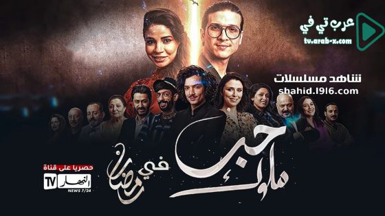 حب ملوك الحلقة 5