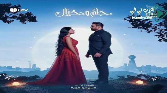 حلم وخيال الحلقة 5
