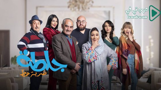 جلطة 4 الحلقة 19