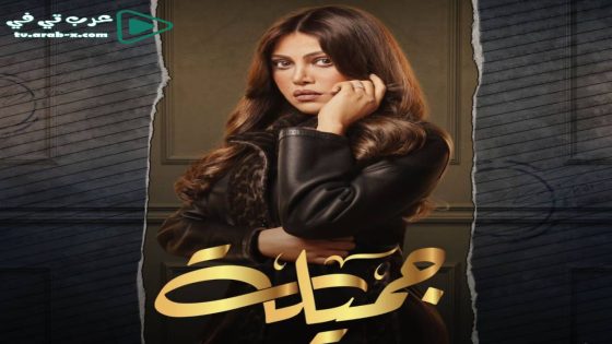 جميلة الحلقة 28