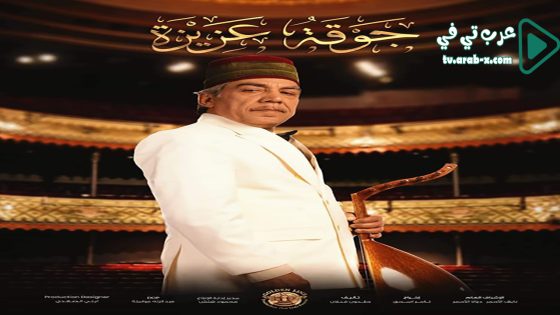 جوقة عزيزة الحلقة 6