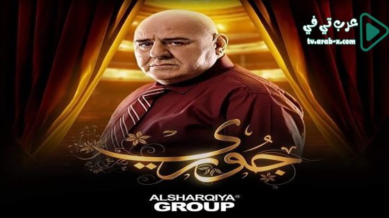 جوري الحلقة 2