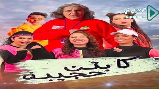 كابتن حجيبة الحلقة 5