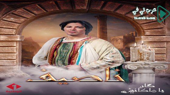 كان يا ما كانش 2 الحلقة 4