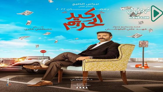 كيد الحريم الحلقة 11
