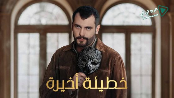 خطيئة اخيرة الحلقة 8