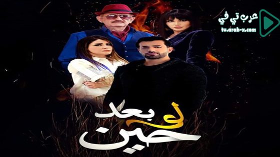 لو بعد حين الحلقة 17