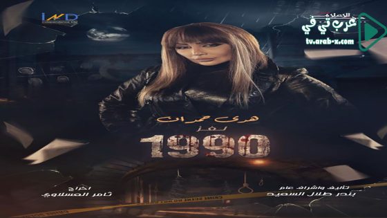 لغز 1990 الحلقة 18