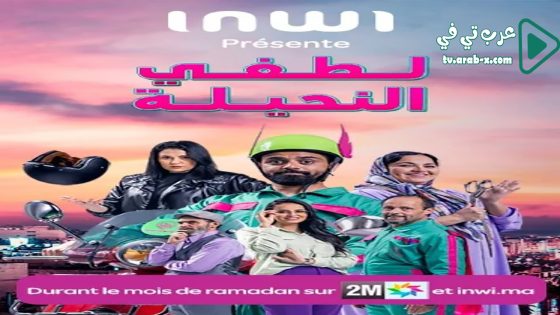 لطفي النحيلة الحلقة 11