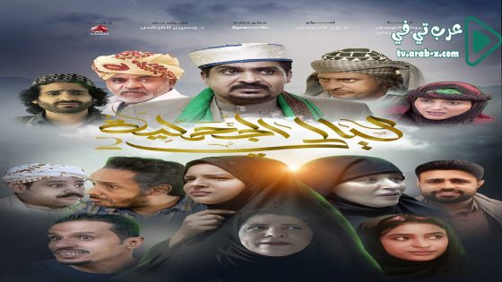 ليالي الجحملية 2 الحلقة 9