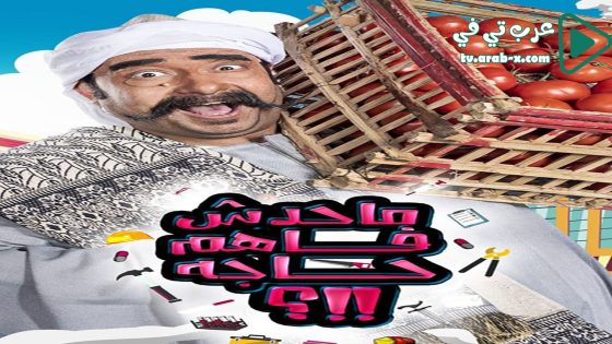 ما حدش فاهم حاجه 2 الحلقة 3