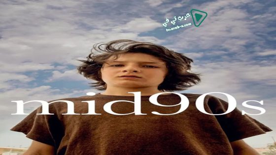 فيلم mid90s 2018 مترجم