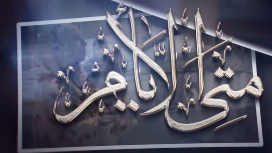 متى الايام الحلقة 20