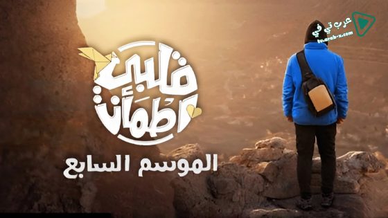 قلبي اطمان 7 الحلقة 15