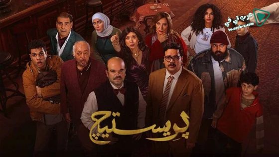 بريستيج الحلقة 6