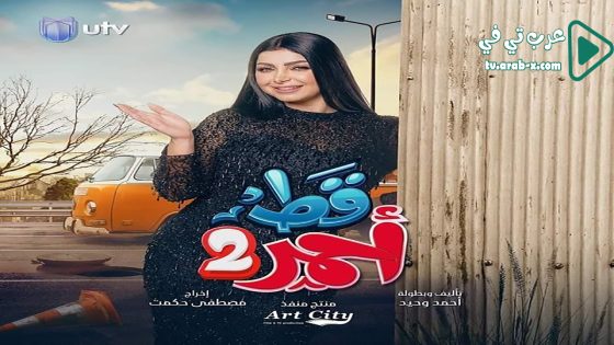 قط احمر 2 الحلقة 13