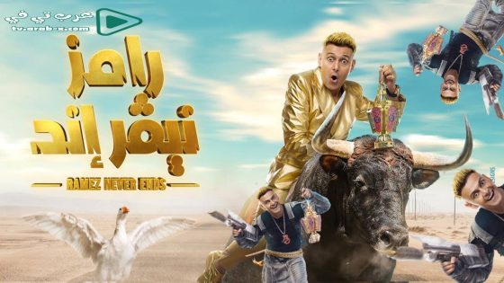 رامز نيفر اند الحلقة 26