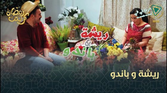 ريشة وباندو الحلقة 30