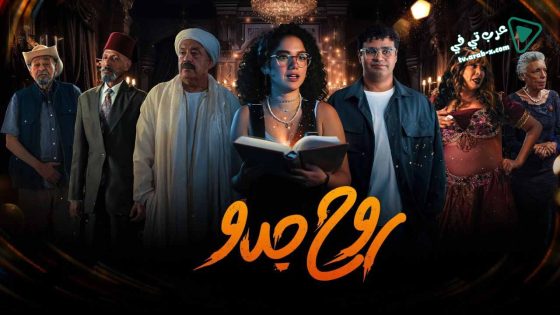 روح جدو الحلقة 5