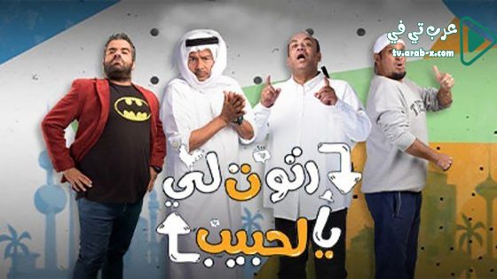 رتوت لي الحبيب الحلقة 23