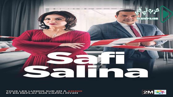 صافي سالينا الحلقة 5