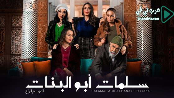 سلمات ابو البنات 4 الحلقة 9