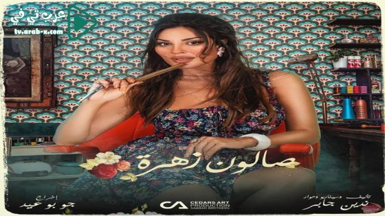 صالون زهرة 2 الحلقة 6
