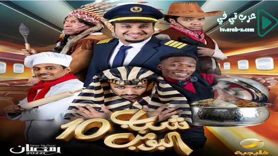 شباب البومب 10 الحلقة 5