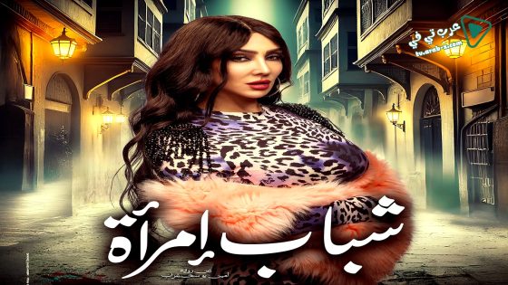 شباب امراة الحلقة 1