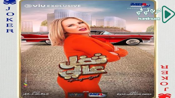 شغل عالي الحلقة 3