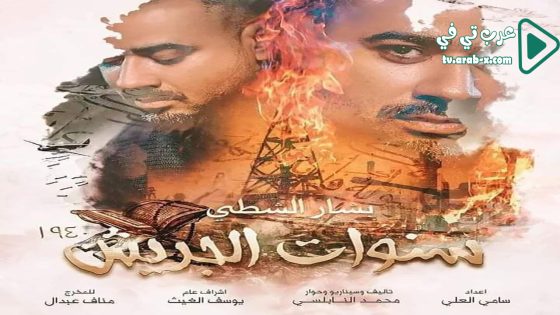 سنوات الجريش الحلقة 9