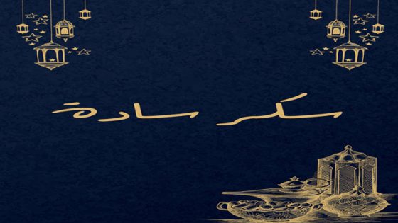 سكر سادة الحلقة 6