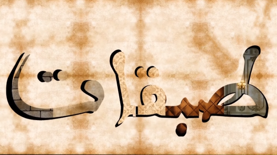 طبقات الحلقة 7