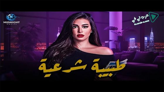 طبيبة شرعية الحلقة 1