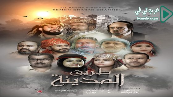 طريق المدينة الحلقة 10