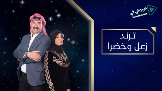 ترند زعل وخضرا الحلقة 5