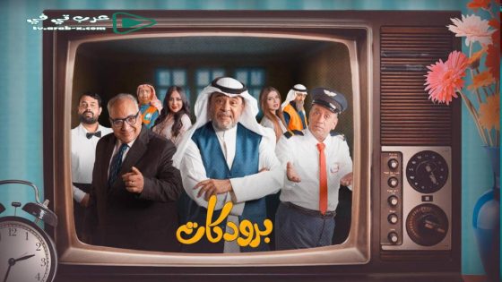 برودكات الحلقة 23