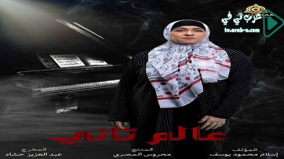 عالم تاني الحلقة 40