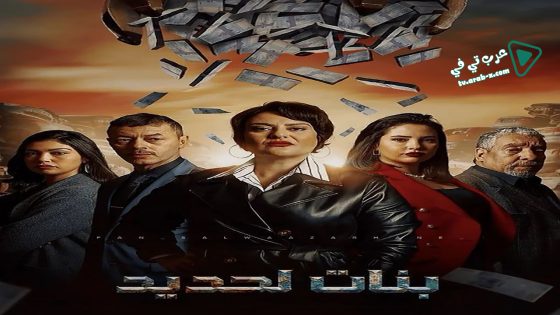 بنات لحديد الحلقة 10