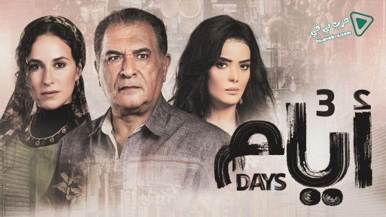 ايام 3 الحلقة 10