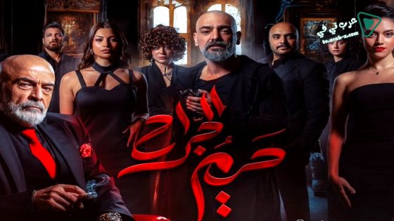 حريم الجراح الحلقة 8