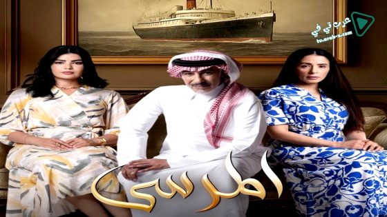 المرسى الحلقة 33