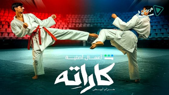 كاراته الحلقة 4